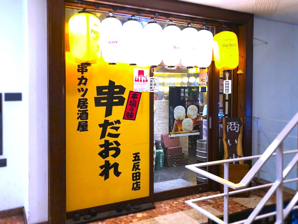 串だおれ 五反田西口店【東京都品川区】