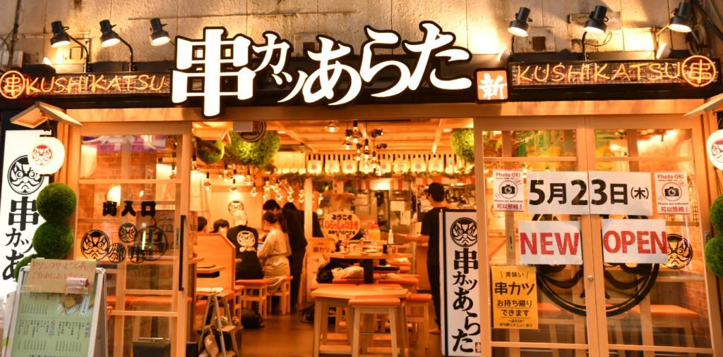 串カツあらた 上野御徒町店【東京都台東区】