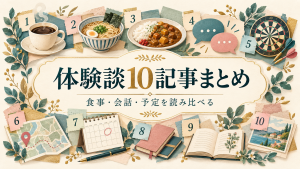 体験談10記事まとめ:コーヒー、料理、会話、ダーツ、地図と予定帳を配した説明用イラスト