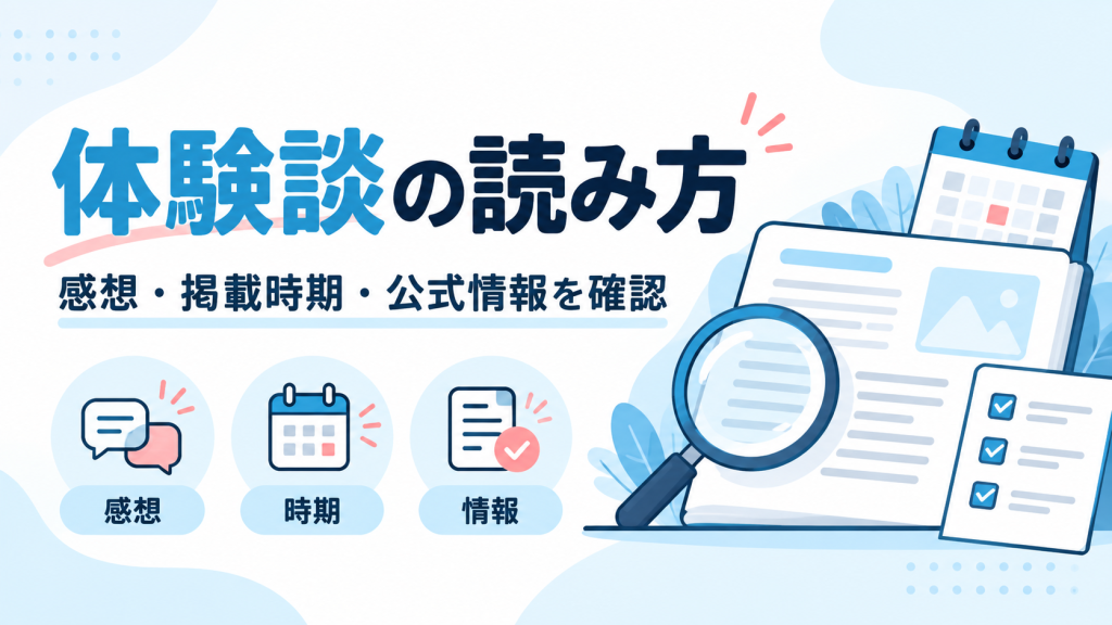 体験談の読み方：感想・掲載時期・公式情報を確認するためのイラスト