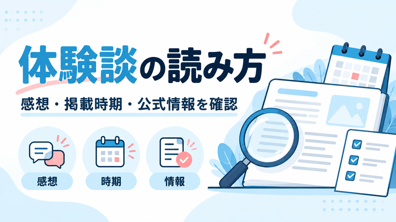 体験談の読み方:感想・掲載時期・公式情報を確認するためのイラスト